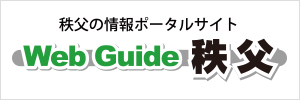 Web Guide 秩父