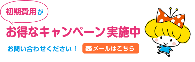 初期費用がお得なキャンペーンを実施中！ お問い合わせください！