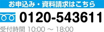 お申し込み・資料請求はこちら