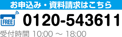 お申し込み・資料請求はこちら