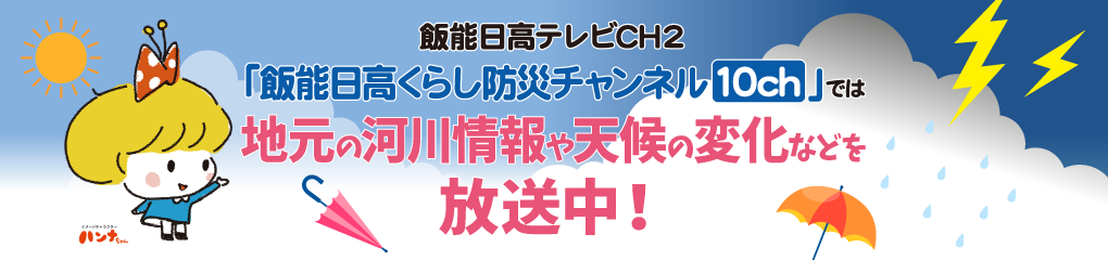 飯能日高くらし防災チャンネル