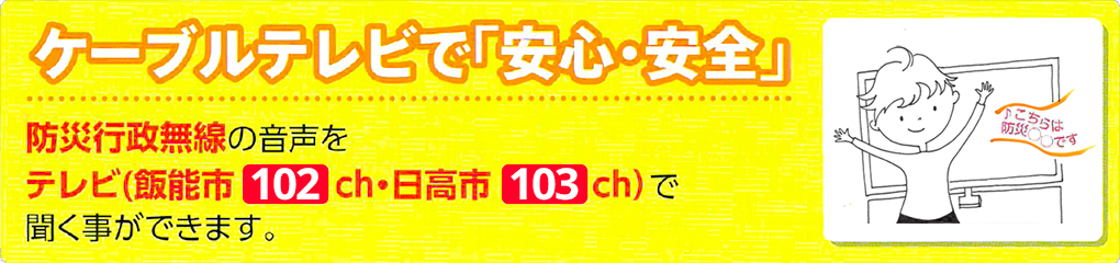 ケーブルテレビで「安心・安全」