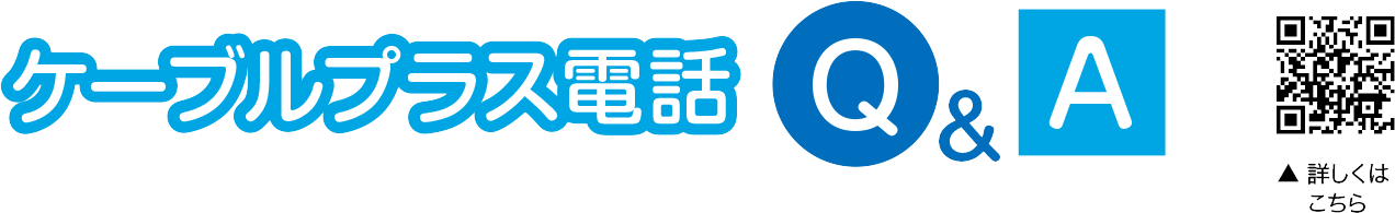 ケーブルプラス電話Q＆A
