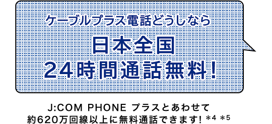 ケーブルプラス電話どうしなら日本全国24時間通話無料！