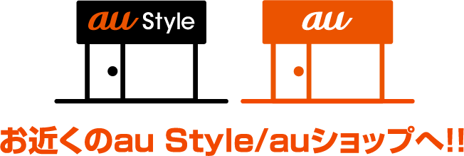 お近くの au Style / au ショップへ！！