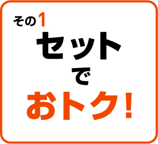 その１：セットでおトク！