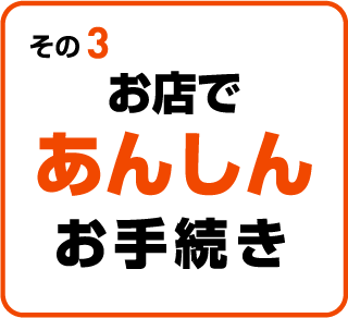 その３：お店であんしんお手続き