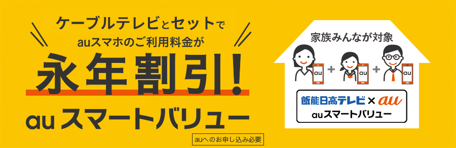 ケーブルテレビとセットで au スマホのご利用料金が永年割引！