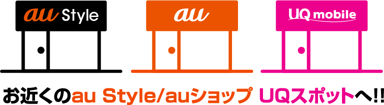 お近くの au Style / au ショップ UQスポットへ！！