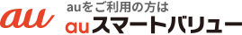 au をご利用の方は auスマートバリュー