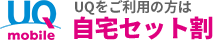 uq をご利用の方は 自宅セット割