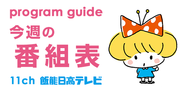 11ch 飯能日高テレビ　今週の番組表
