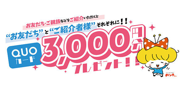 紹介キャンペーン