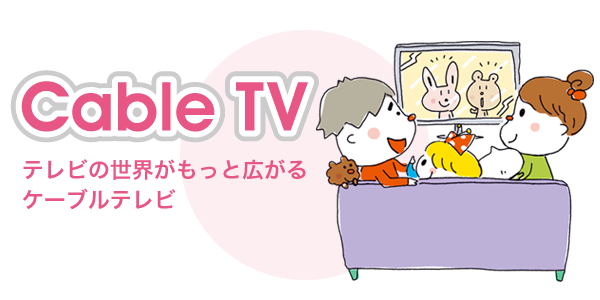 ケーブルテレビ