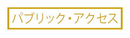 パブリックアクセス