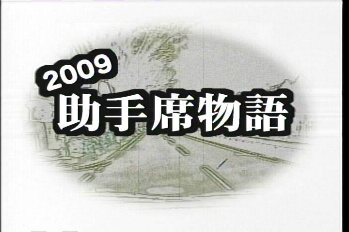 助手席物語