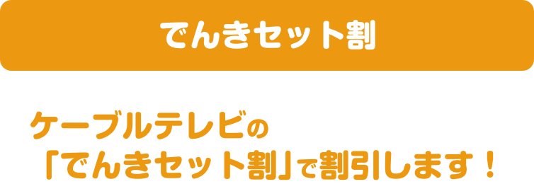 でんきセット割