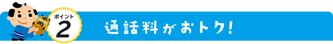 通話料がおトク！