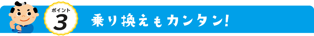 乗り換えもカンタン！