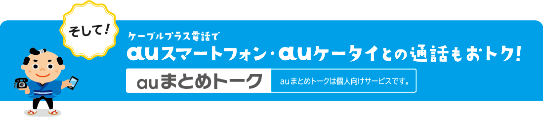 auスマートフォン・auケータイとの通話もおトク！