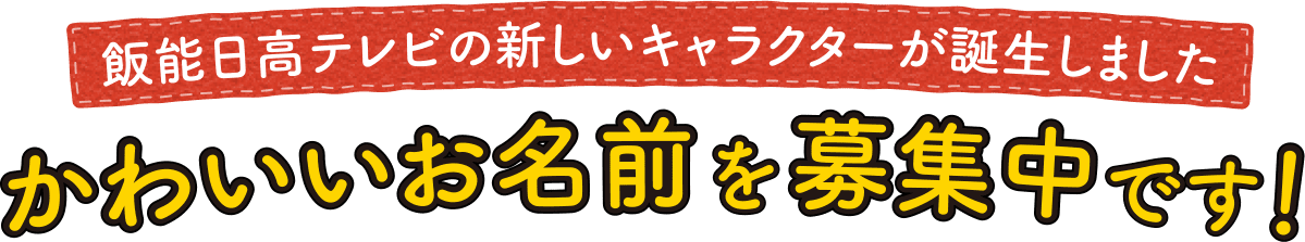 飯能日高テレビの新キャラクター、お名前募集！