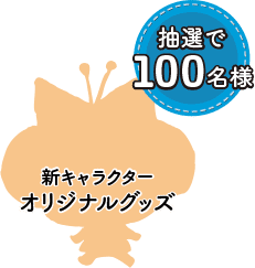 抽選で100名様「新キャラクターオリジナルグッズ」