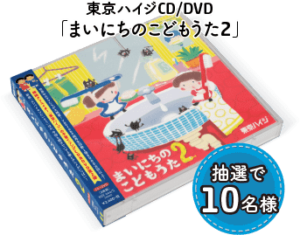 東京ハイジ まいにちのこどもうた2