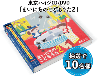 抽選で10名様「東京ハイジ まいにちのこどもうた2」