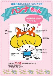 飯能日高テレビイメージキャラクター ハンナちゃん