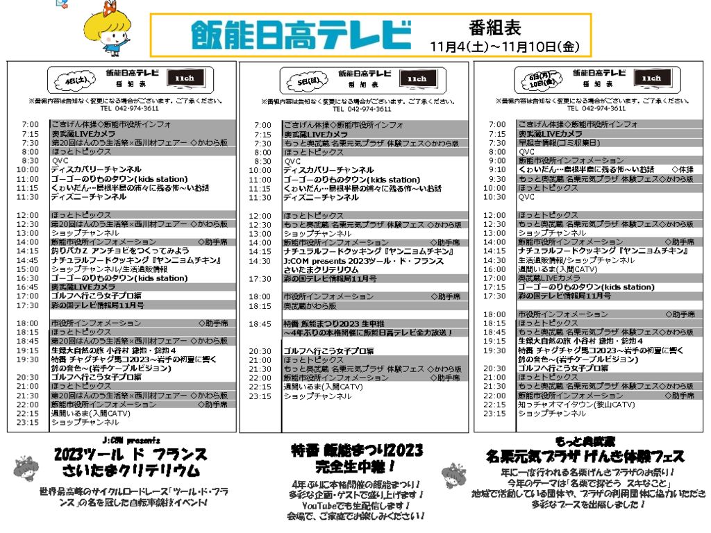 週間番組表11／4～11／10 | 飯能日高テレビ