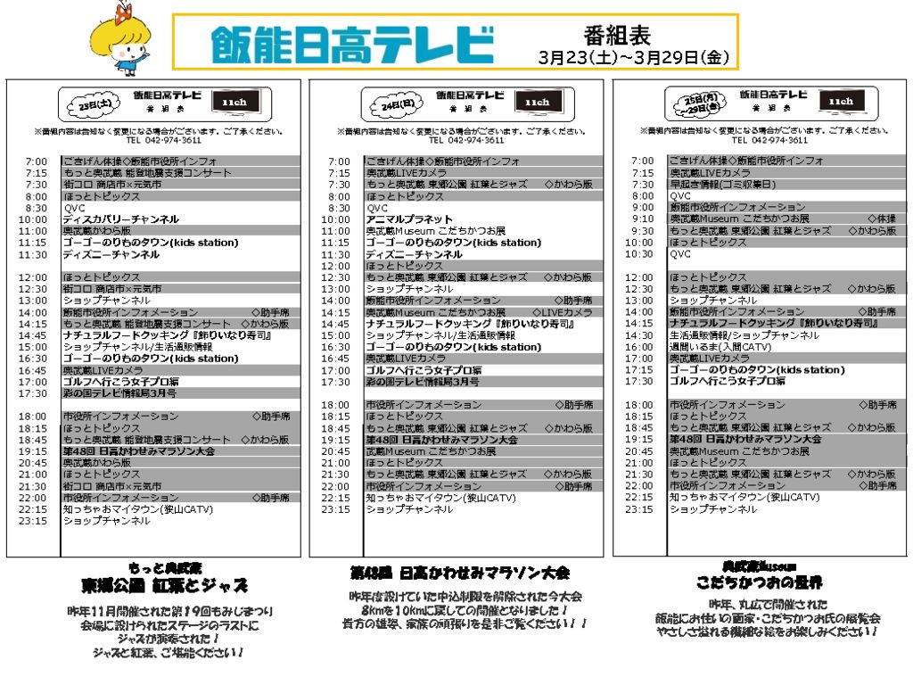 週間番組表3／23～3／29(かわせみマラソン) | 飯能日高テレビ
